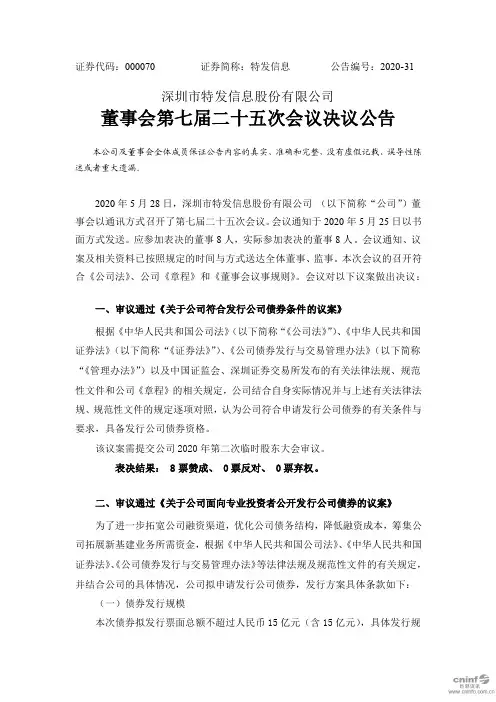 特发信息：董事会第七届二十五次会议决议公告