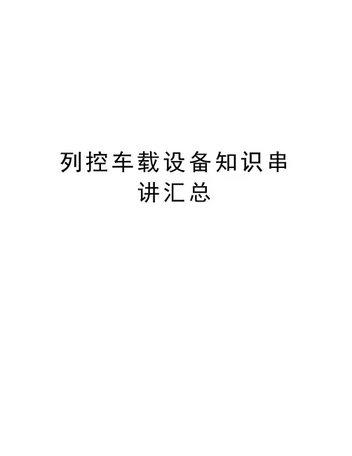 列控车载设备知识串讲汇总资料
