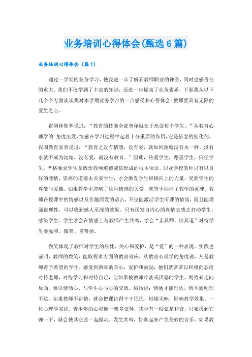 业务培训心得体会(甄选6篇)