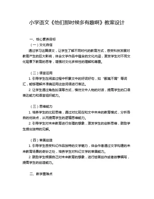 小学语文《他们那时候多有趣啊》教案设计