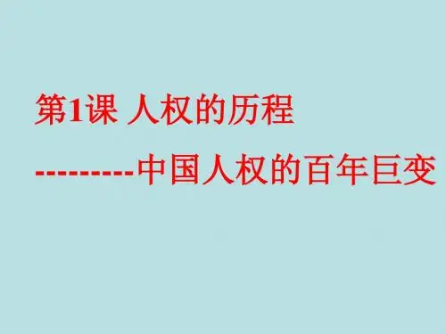 人教版历史与社会九年第三单元第一课《人权的历程》31ppt课件2.