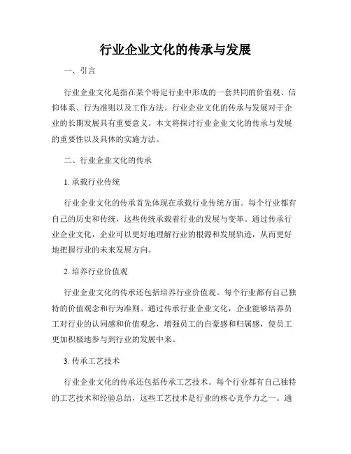 行业企业文化的传承与发展
