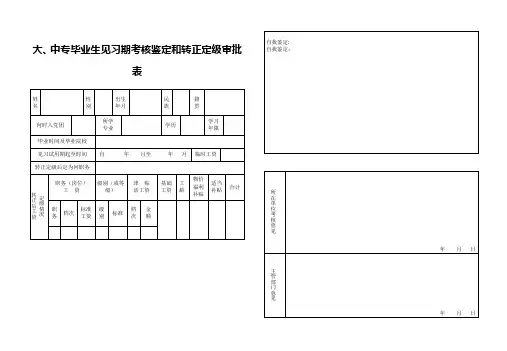 大、中专毕业生见习期考核鉴定和转正定级审批表