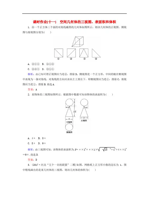 2018年高考数学二轮总复习 第一部分 专题攻略 专题五 立体几何(十一)空间几何体的三视图、表面积