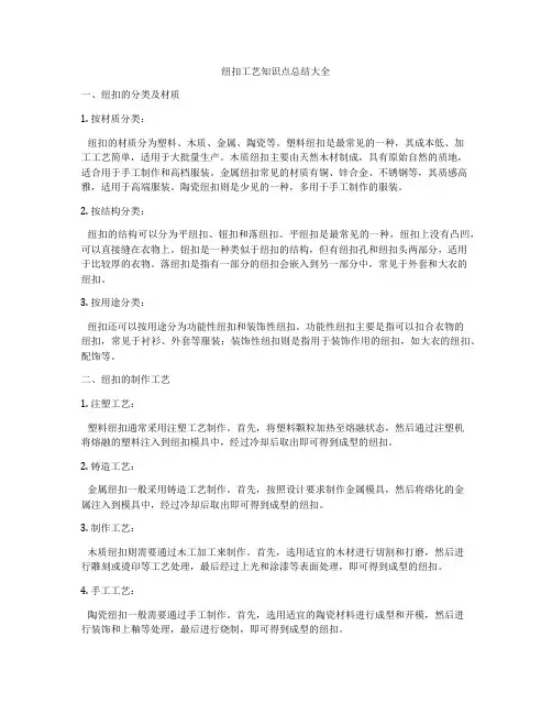 纽扣工艺知识点总结大全