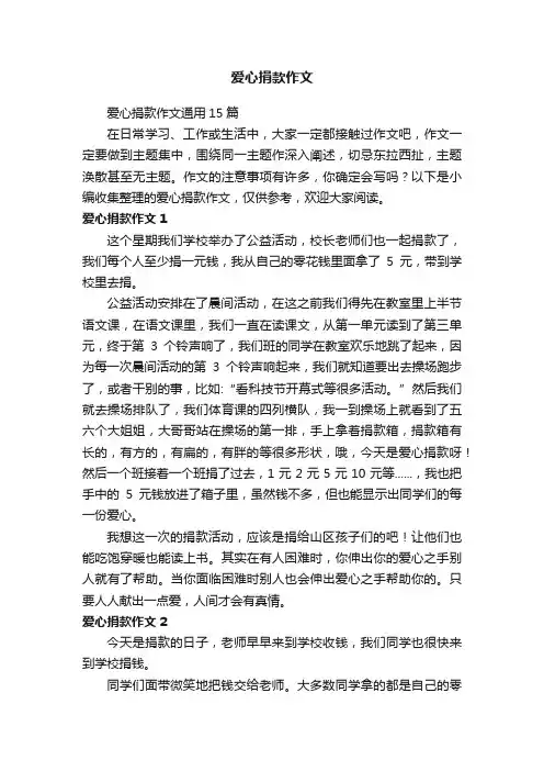 爱心捐款作文通用15篇