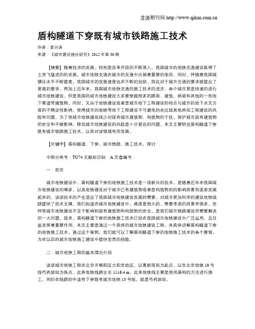 盾构隧道下穿既有城市铁路施工技术