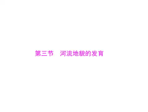 最新高考地理一轮复习课件：第五章 第三节 河流地貌的发育