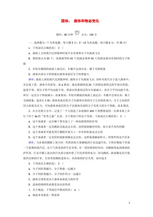 高中物理第九章固体液体和物态变化综合评估含解析新人教版选修3_3