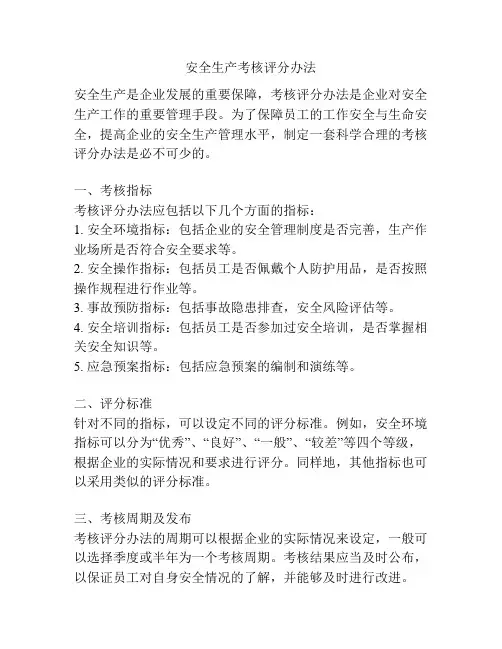 安全生产考核评分办法