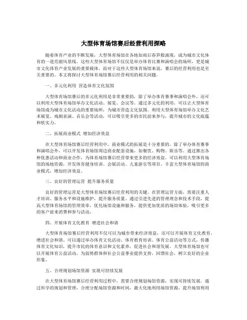 大型体育场馆赛后经营利用探略
