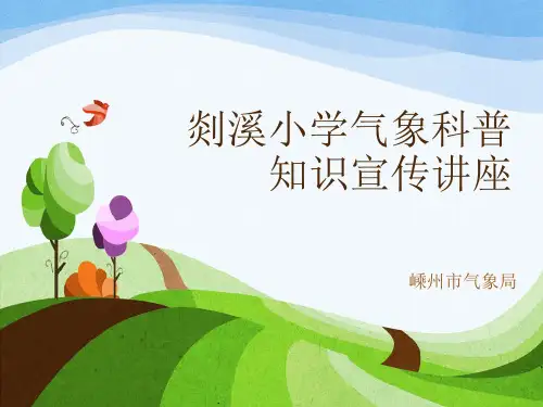 XX小学气象科普知识宣传讲座ppt课件