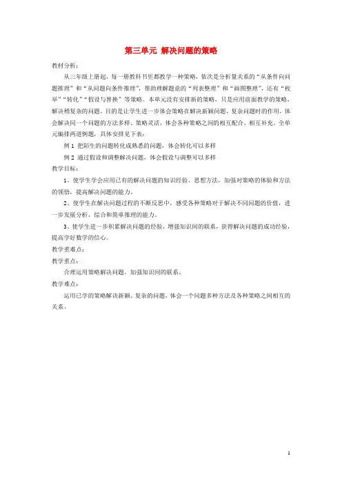 2019年六年级数学下册第三单元解决问题的策略教材分析苏教版