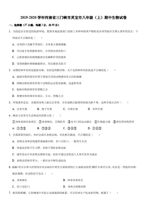 2019-2020学年河南省三门峡市灵宝市八年级(上)期中生物试卷
