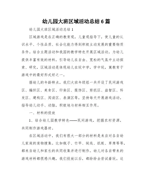 幼儿园大班区域活动总结6篇