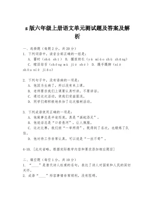 s版六年级上册语文单元测试题及答案及解析