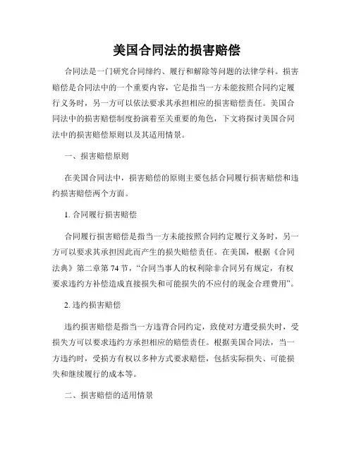 美国合同法的损害赔偿