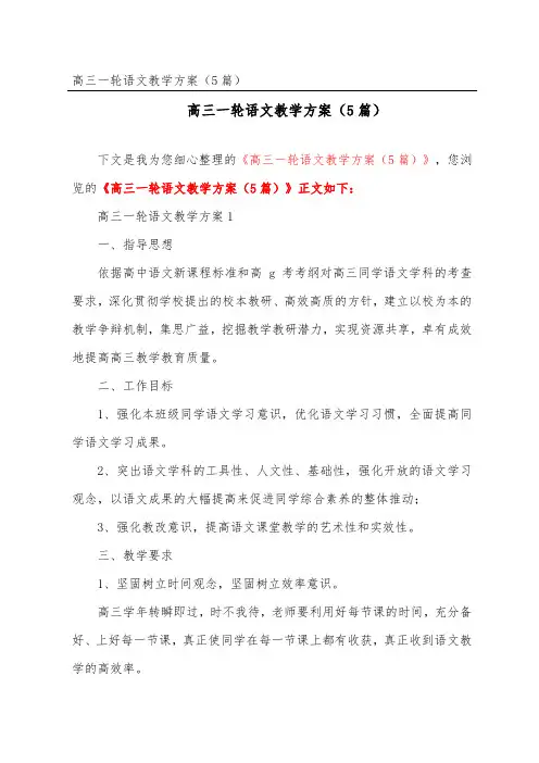高三一轮语文教学计划(精选5篇)