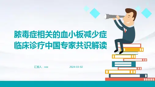 脓毒症相关的血小板减少症临床诊疗中国专家共识解读PPT课件