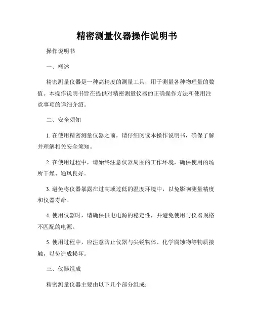 精密测量仪器操作说明书