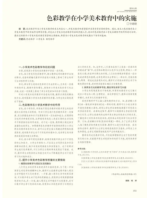 色彩教学在小学美术教育中的实施