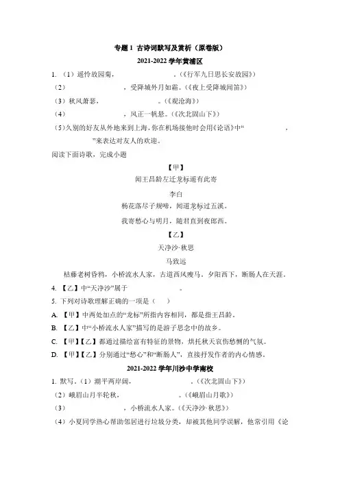 2022-2023学年上海市语文七年级上学期期中考真题汇编专题1 古诗词默写及赏析(练习版)