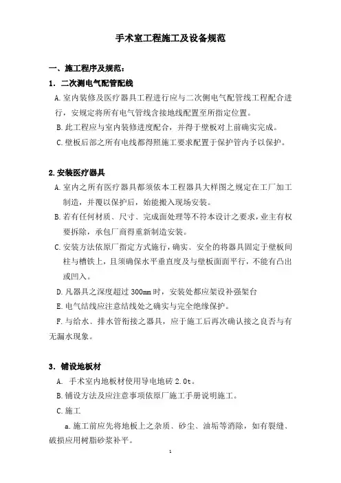 手术室工程施工及设备规范