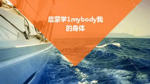 启蒙学1mybody我的身体