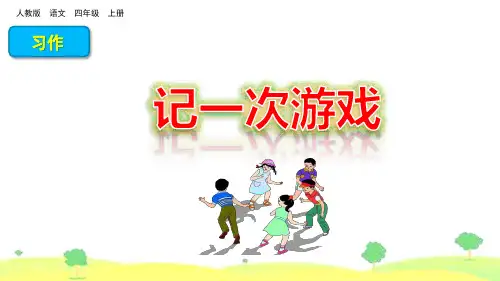 部编版四年级语文上册习作《记一次游戏》优质课件(共29张PPT)