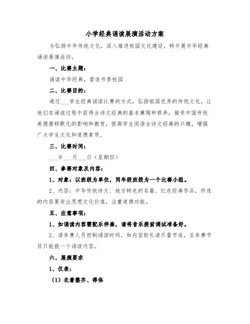 小学经典诵读展演活动方案(二篇)