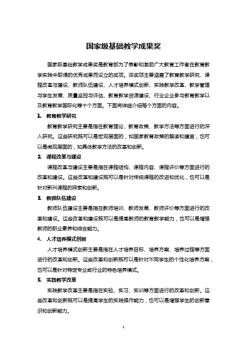 国家级基础教学成果奖