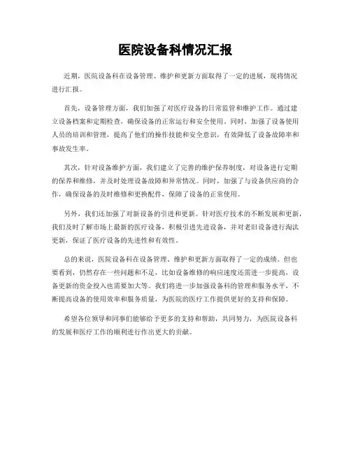 医院设备科情况汇报