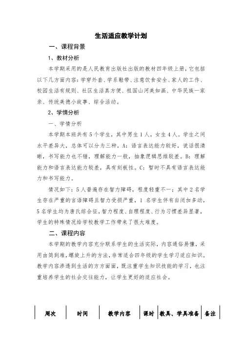 生活适应教学计划
