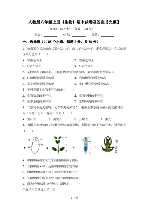 人教版八年级上册《生物》期末试卷及答案【完整】