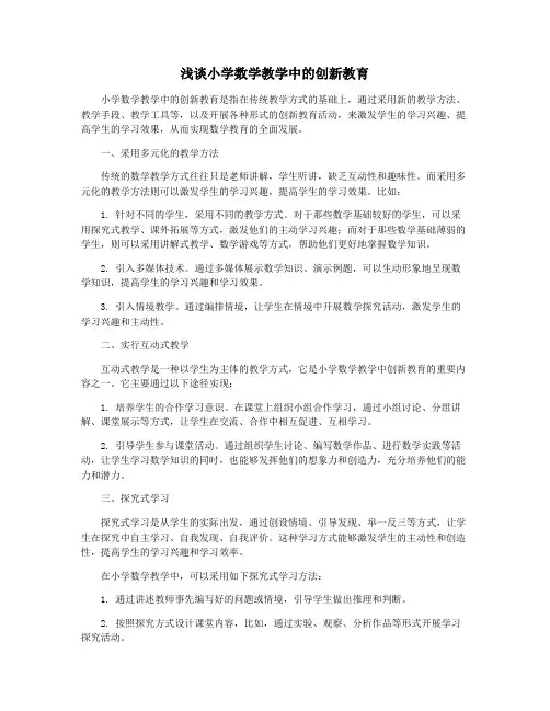 浅谈小学数学教学中的创新教育