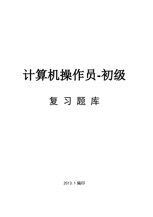 新版计算机操作员初级鉴定操作题库(共13套)
