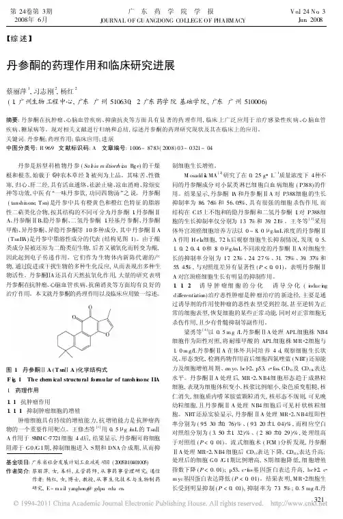 丹参酮的药理作用和临床研究进展
