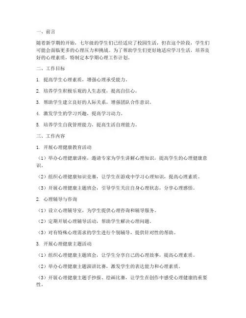七年级下学期心理工作计划