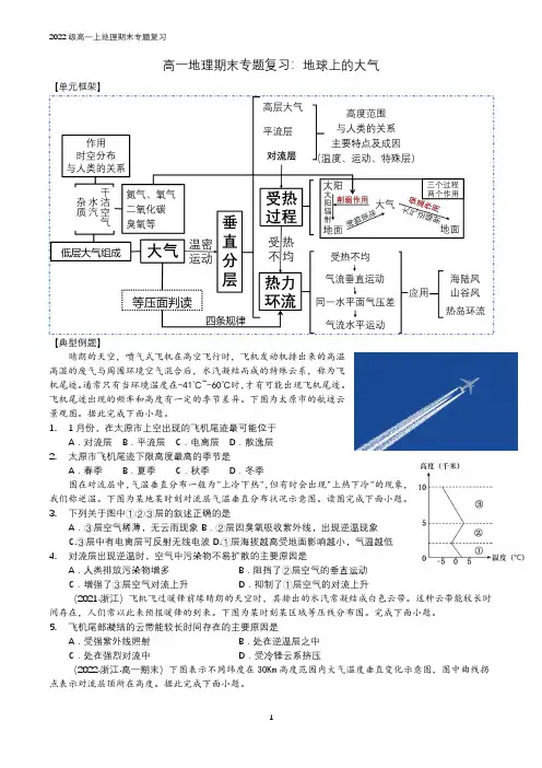 高一地理期末专题复习：地球上的大气(黑白)