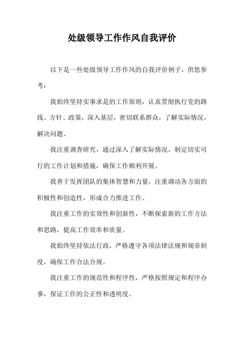 处级领导工作作风自我评价