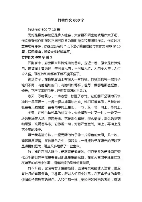 竹林作文600字10篇