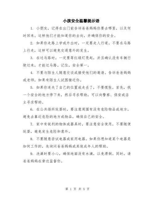 小孩安全温馨提示语