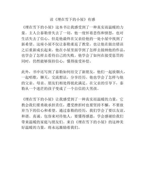 读《埋在雪下的小屋》有感