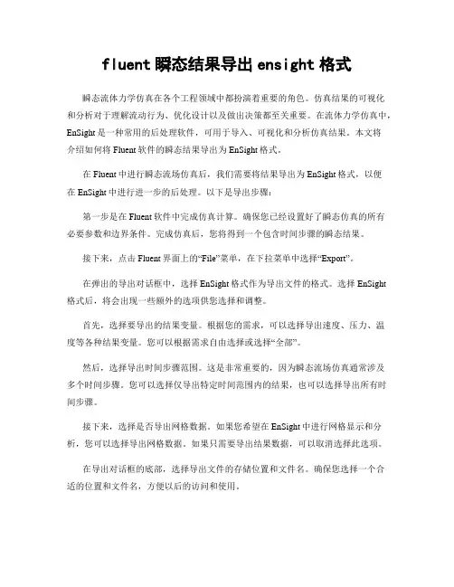 fluent瞬态结果导出ensight格式