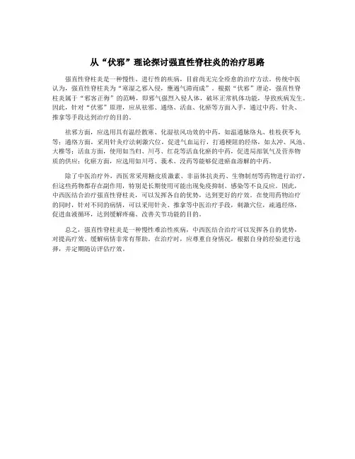 从“伏邪”理论探讨强直性脊柱炎的治疗思路