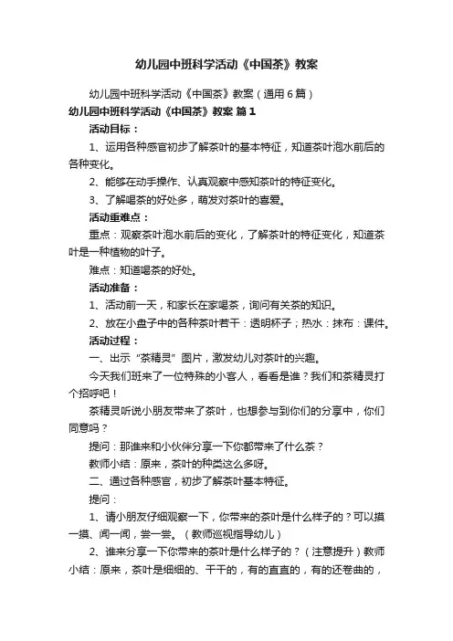 幼儿园中班科学活动《中国茶》教案