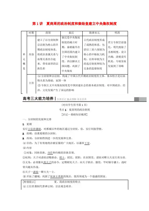 2019版高考历史一轮复习 第1单元 古代中国的政治制度 第1讲 夏商周的政治制度和秦始皇建立中央集权制度学案