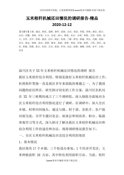 玉米秸秆机械还田情况的调研报告-精品