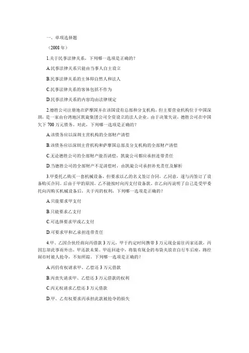 2002—2008年司法考试分科真题(无答案解析版)——民法