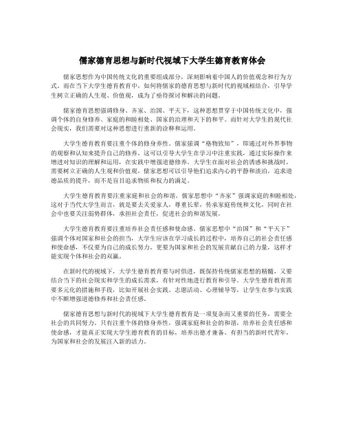 儒家德育思想与新时代视域下大学生德育教育体会